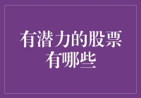 有潜力的股票有哪些？别急，咱们先来谈谈明天会更好基金