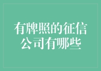 中国有牌照的征信公司有哪些：解读行业准入与发展趋势