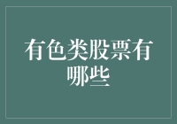 有色类股票：与泥土气息共舞的金融盛宴