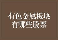 有色金属板块股票投资分析与机遇探析：构建稳健的财务组合