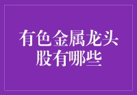 揭秘！谁是股市里的金属大亨？