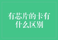 有芯片的卡：从身份证到信用卡，它们有什么区别？