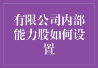 在有限公司内部：如何让每个人都能拥有自己的能力股？