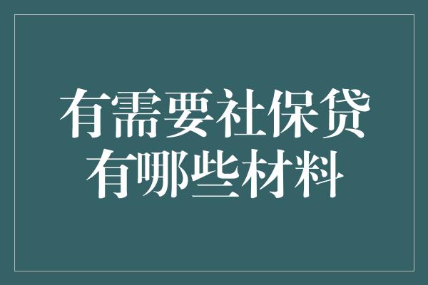 有需要社保贷有哪些材料