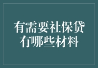 社保贷申请材料详解：构建个人信用融资的新桥梁