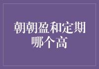 朝朝盈与定期理财：哪个收益更高？