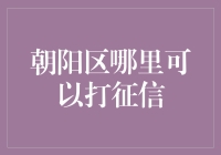 北京朝阳区：征信报告查询网点推荐