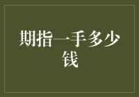 期指一手究竟多少钱？揭秘金融衍生品的交易成本