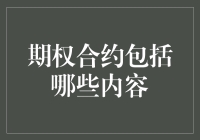 期权合约概述：详解期权交易的核心要素