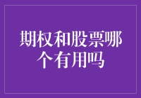 股票和期权：谁更适合作为你的钱包美滋滋神器？