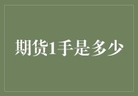 期货市场初窥：一手究竟意味着什么？