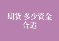 期货市场：多少资金合适？探寻合适的投资金额