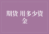 期货交易的资金管理策略：用多少资金最合理？