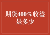 期货400%收益的背后：神秘的投资策略与风险考量