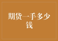 期货市场深度解读：一手期货合约的价值解析