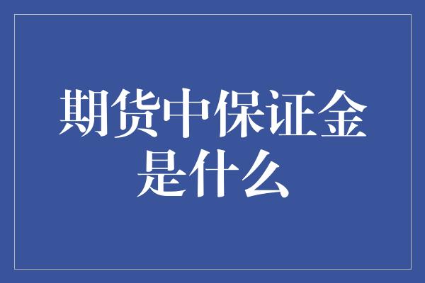 期货中保证金是什么