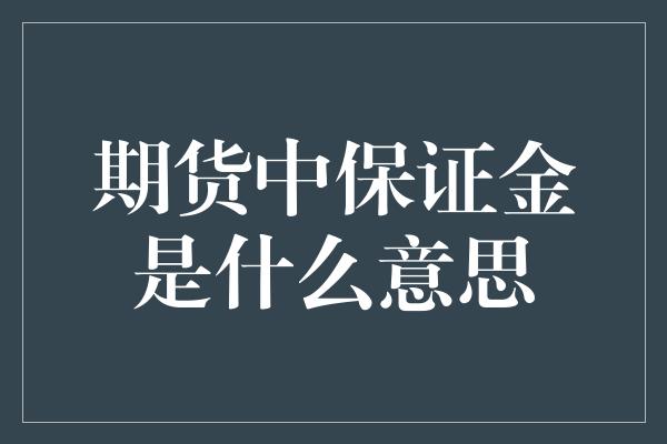 期货中保证金是什么意思