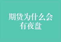 期货市场夜盘交易：提升市场活力与风险管理水平