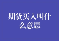 初探期货交易中的买方行为解读