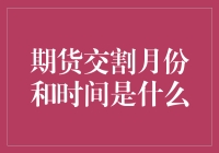 期货交割月份和时间的解析：规则与影响