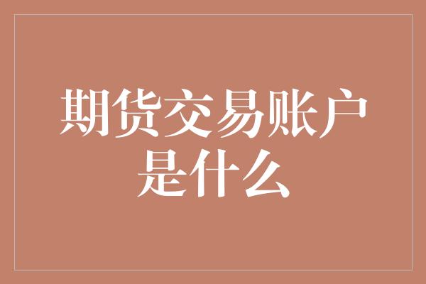 期货交易账户是什么