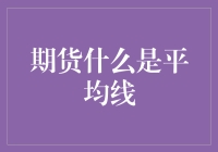 期货交易初级教程：如何用平均线云里雾里地赚钱？