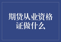 小心！前方期货陷阱，请持证上岗！