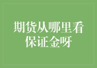 期货市场：保证金信息的查找方法与策略