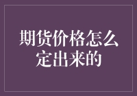 期货价格如何形成：市场机制与信息博弈