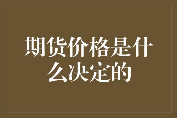 期货价格是什么决定的