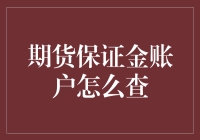 期货保证金账户查询攻略：一次轻松有趣的冒险