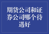 期货公司与证券公司待遇比较：哪一个更胜一筹？