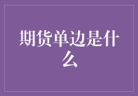 期货单边：市场交易策略与风险管理的精髓