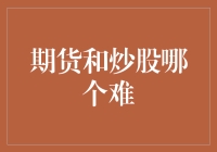 期货与炒股：谁才是股市的武林盟主？