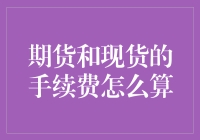 期货和现货手续费计算指南：从新手到大师的逆袭