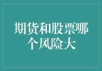 期货大战股票：谁是风险系数爆表的大魔王？