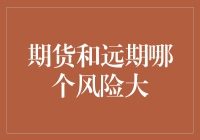 期货与远期：风险比较与投资决策建议