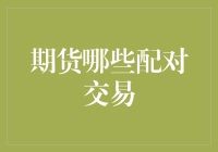 期货市场中的配对交易策略：实现套利与风险管理的双赢