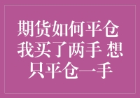 别慌！手把手教你期货平仓技巧，一手也别落下！