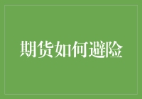 期货交易的生存之道：如何在市场中避风避险，做个守财奴