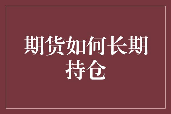 期货如何长期持仓