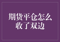 期货交易的双边艺术：如何优雅地平仓？