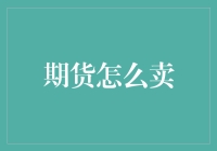 期货市场深度解读：把握卖点，实现盈利