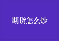 期货炒法大揭秘：炒鱿鱼or炒黄金？