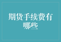 期货手续费那些事儿：一场与猎豹竞速的马拉松