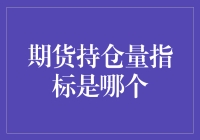 期货市场中的趋势之光：持仓量指标