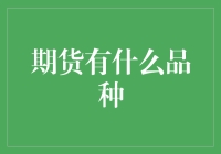 期货市场品种解析：从基础到专业