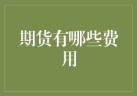 别被坑了！揭秘期货交易中的隐形费用