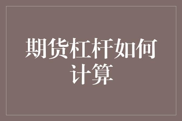 期货杠杆如何计算