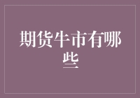 期货牛市的那些事儿：你猜猜谁是下一个牛市大王？